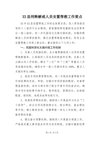 2024年县刑释解戒人员安置帮教工作要点