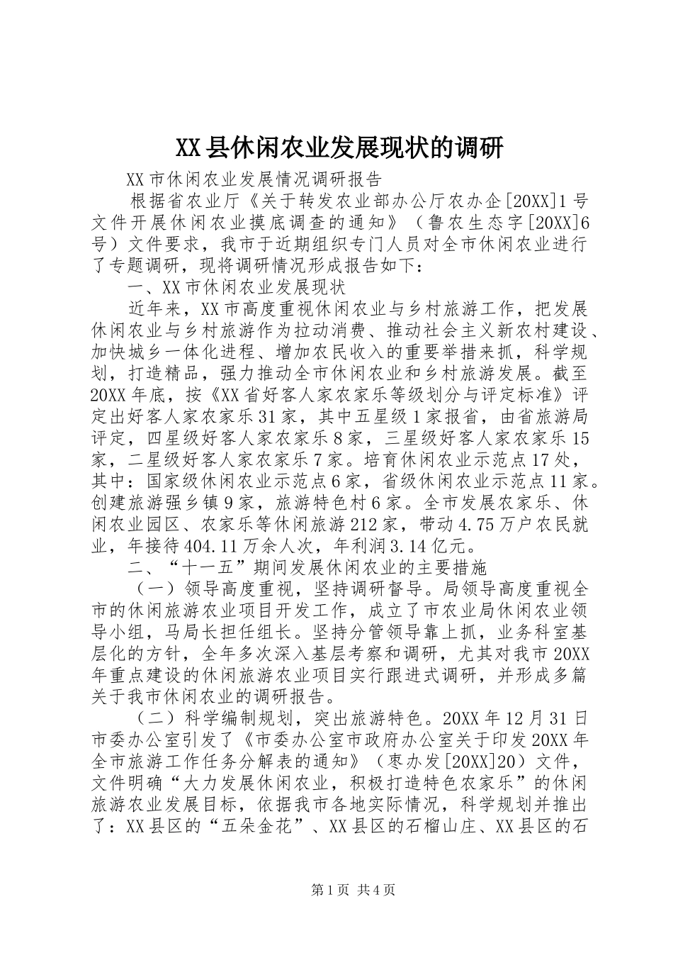 2024年县休闲农业发展现状的调研_第1页