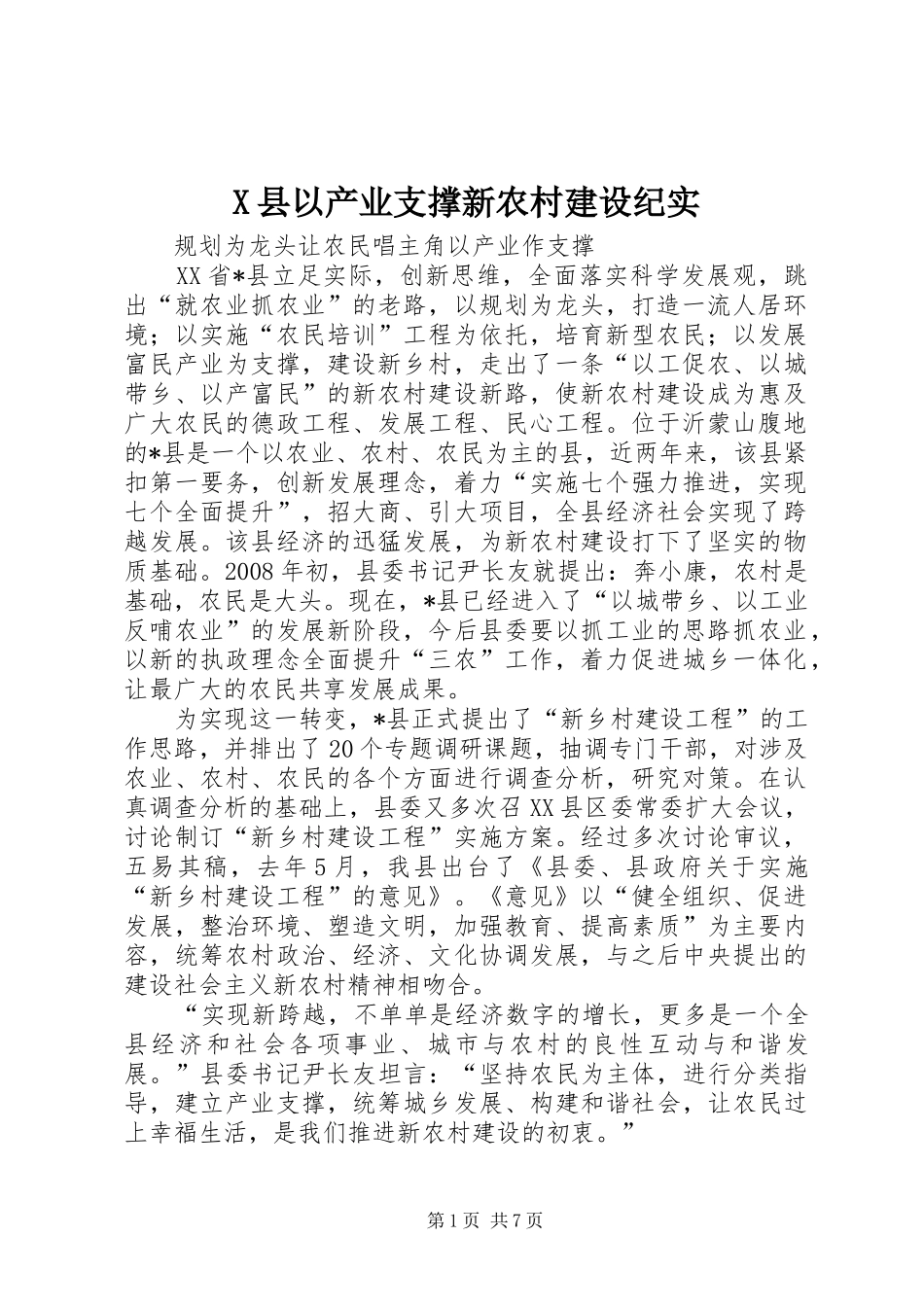 2024年县以产业支撑新农村建设纪实_第1页