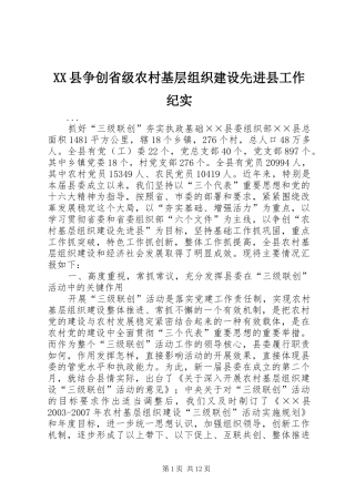 2024年县争创省级农村基层组织建设先进县工作纪实