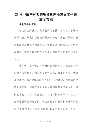 2024年县中低产林改造暨核桃产业发展工作表态讲话稿