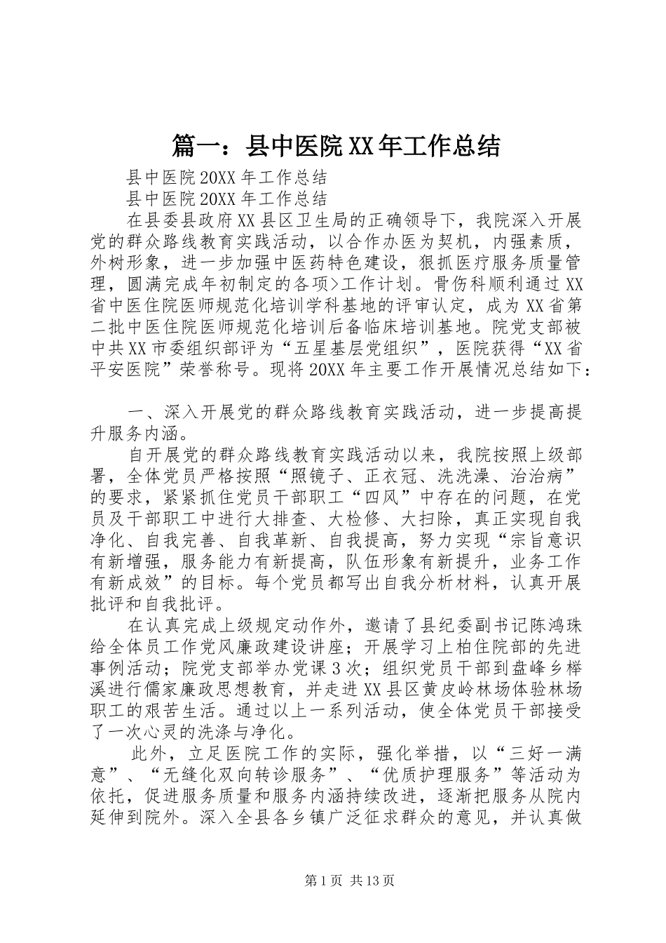 2024年县中医院工作总结_第1页