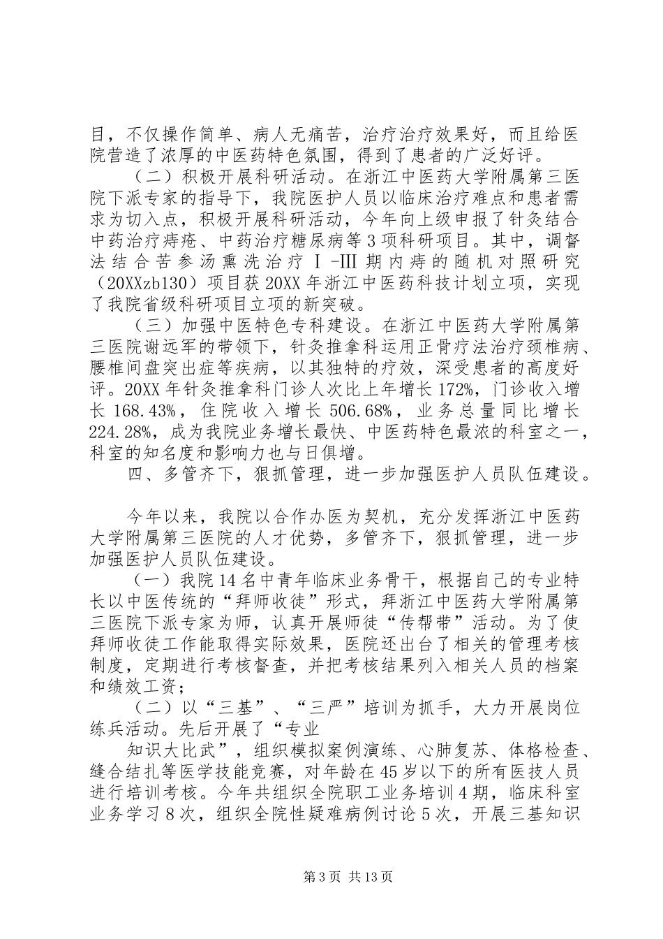2024年县中医院工作总结_第3页