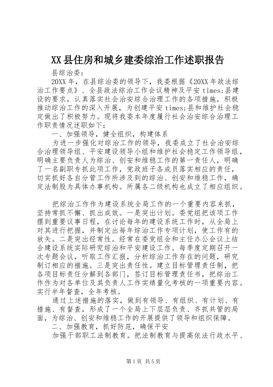 2024年县住房和城乡建委综治工作述职报告_第1页