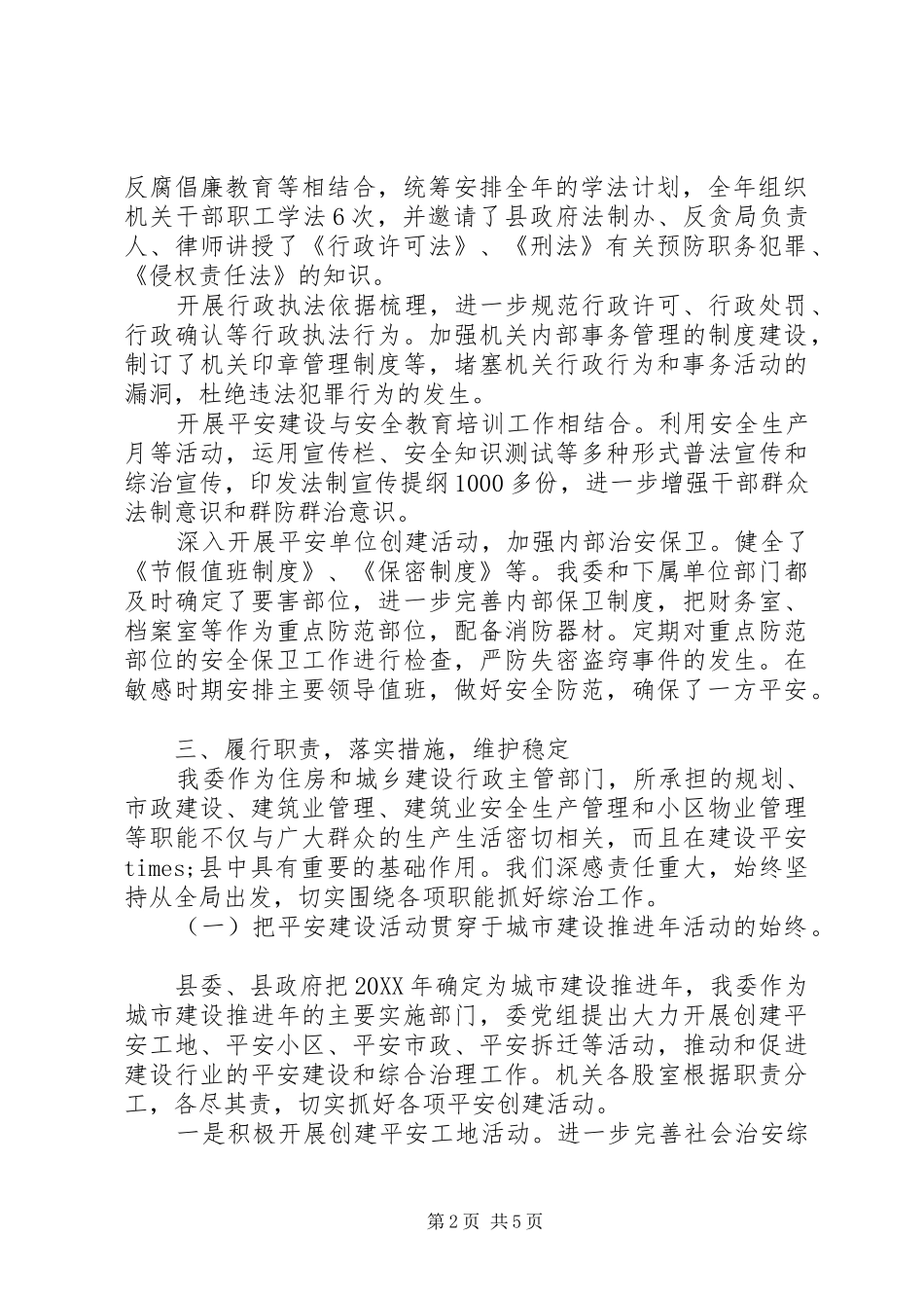 2024年县住房和城乡建委综治工作述职报告_第2页