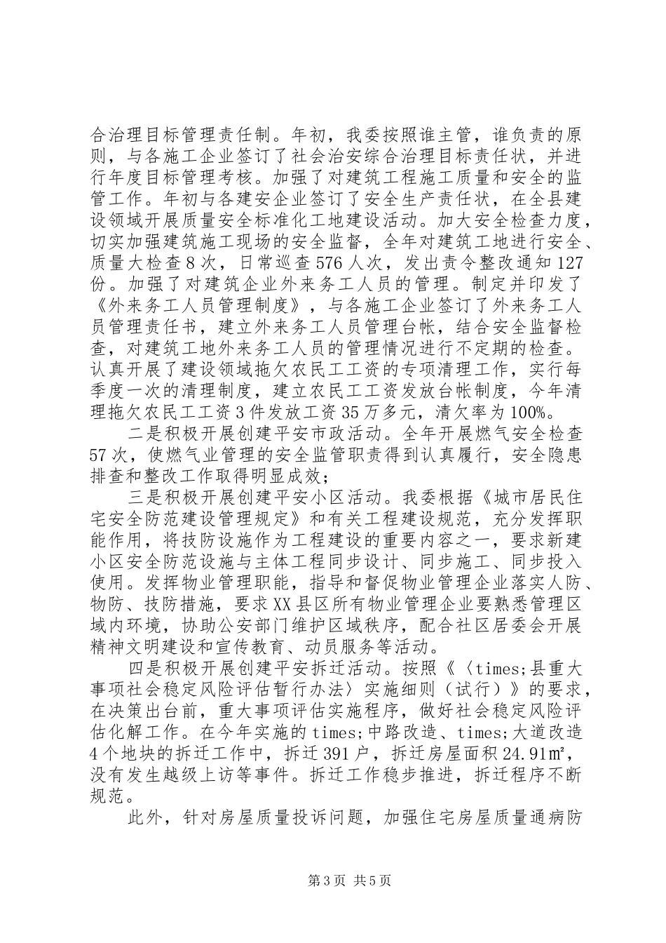 2024年县住房和城乡建委综治工作述职报告_第3页