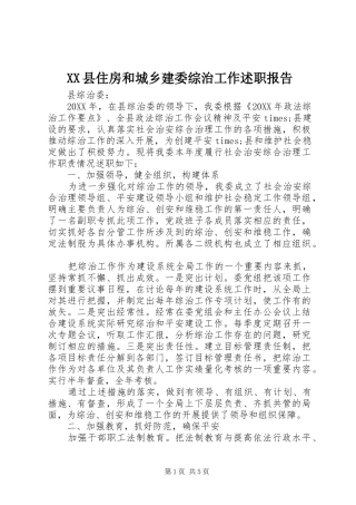 2024年县住房和城乡建委综治工作述职报告