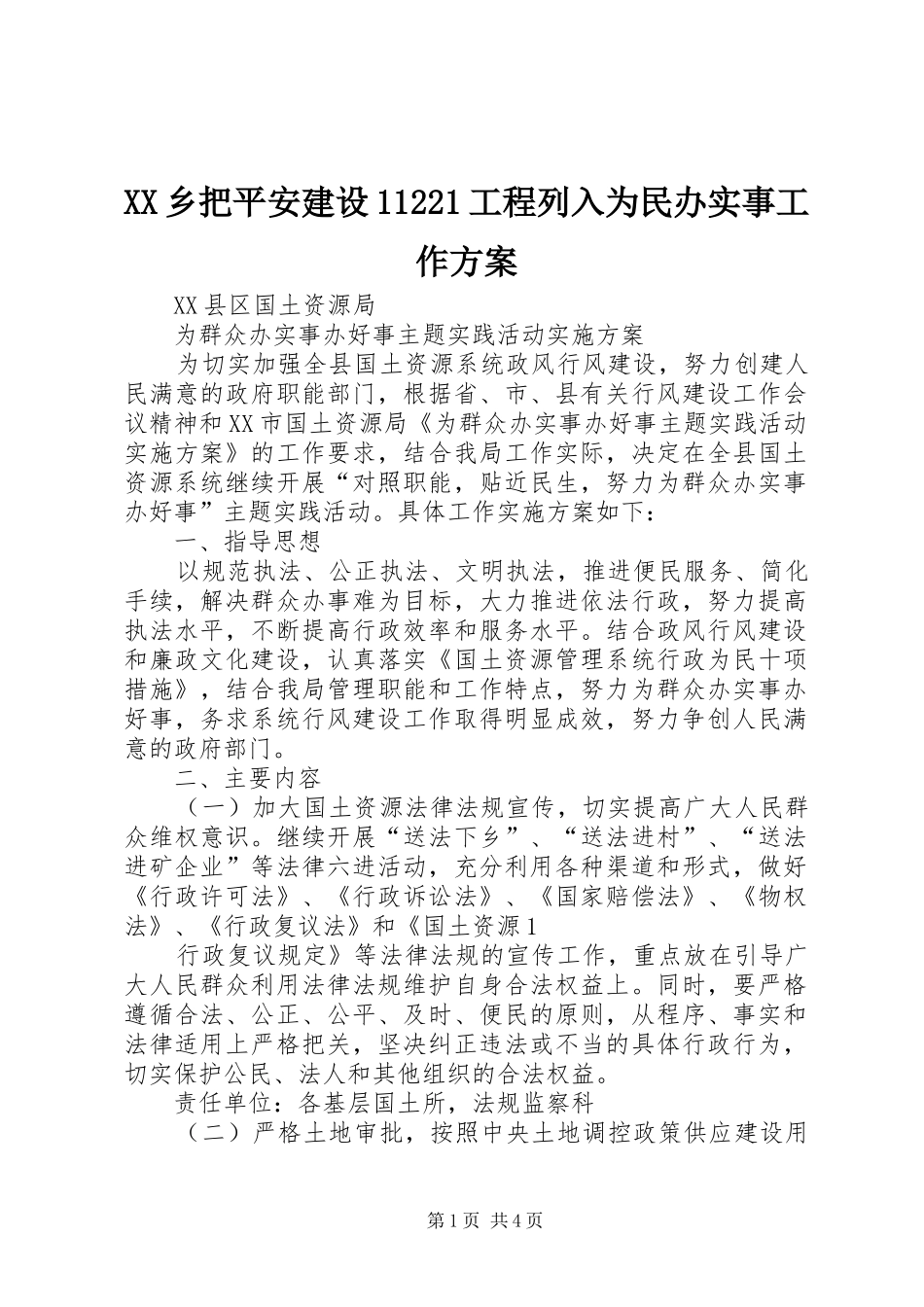2024年乡把平安建设工程列入为民办实事工作方案_第1页