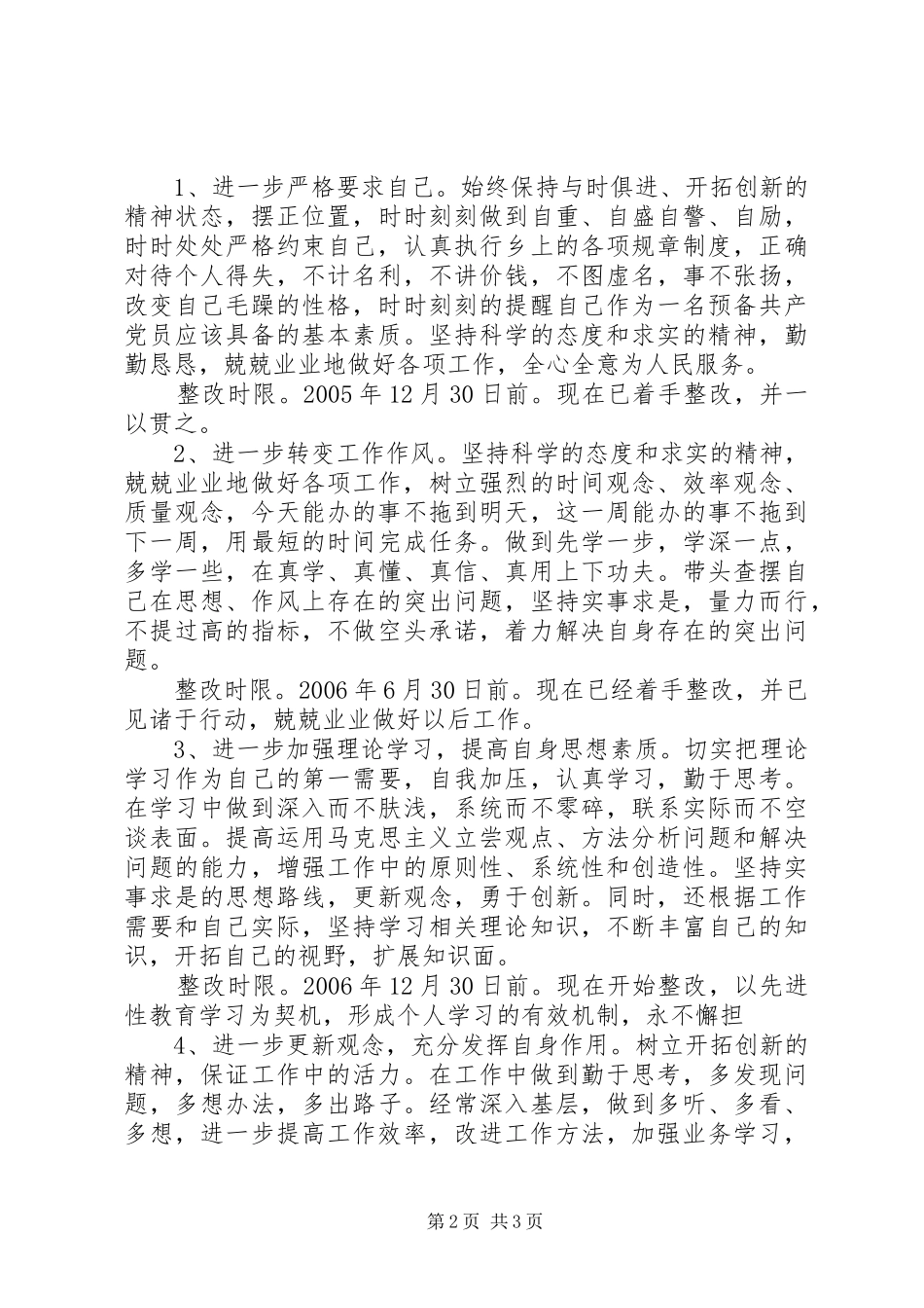 2024年乡保持共产党员先进性个人整改措施_第2页