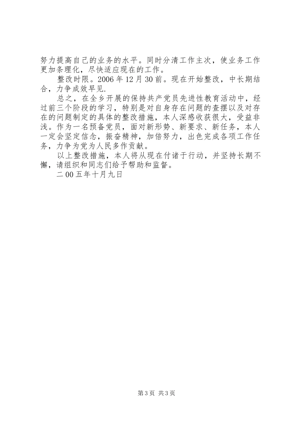 2024年乡保持共产党员先进性个人整改措施_第3页