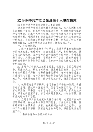 2024年乡保持共产党员先进性个人整改措施