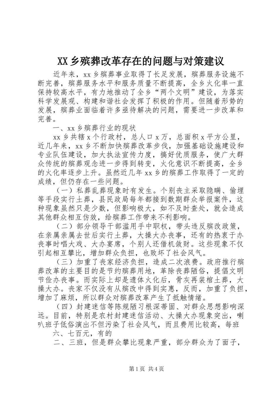 2024年乡殡葬改革存在的问题与对策建议_第1页