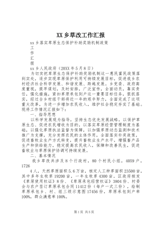 2024年乡草改工作汇报
