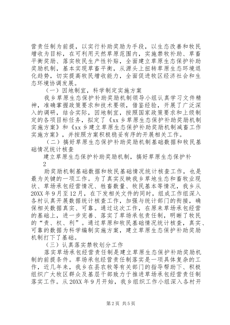 2024年乡草原生态保护补助汇报材料_第2页