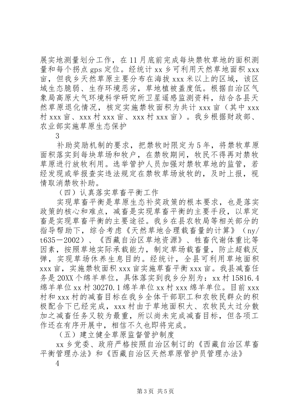 2024年乡草原生态保护补助汇报材料_第3页