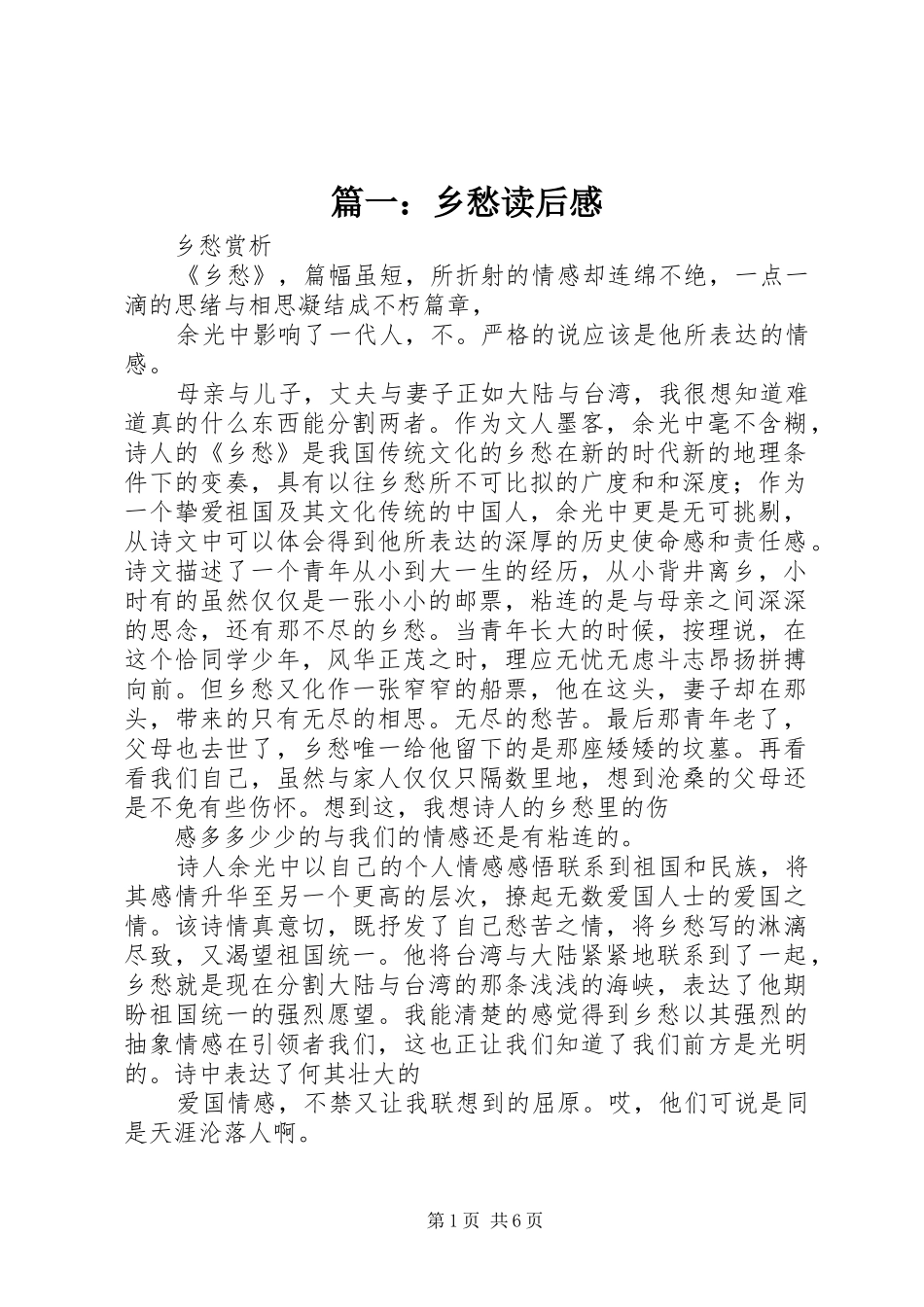 2024年乡愁读后感_第1页