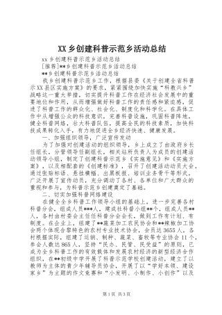 2024年乡创建科普示范乡活动总结