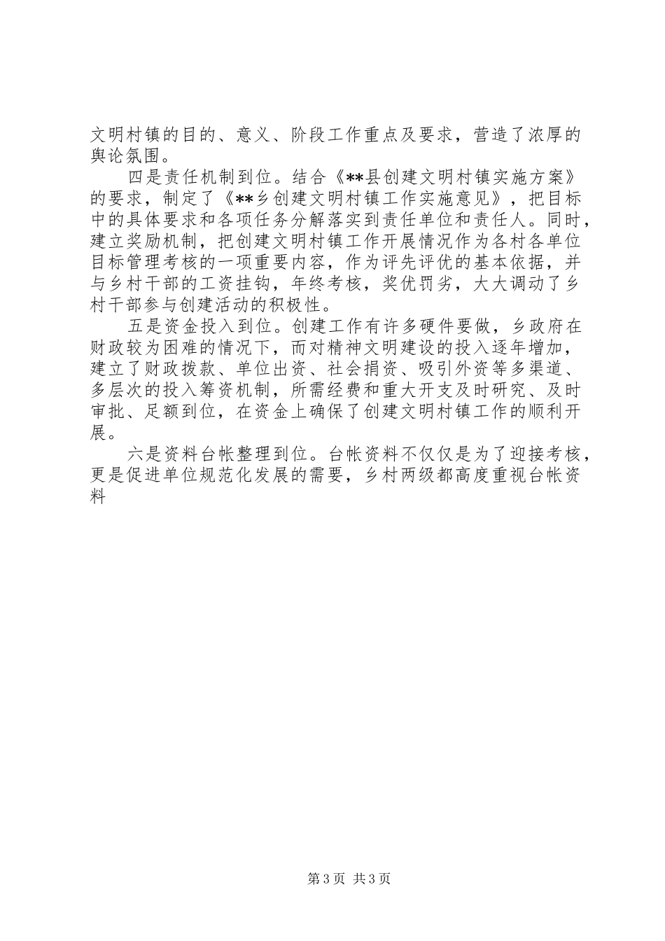 2024年乡创建省级文明村镇工作汇报材料_第3页