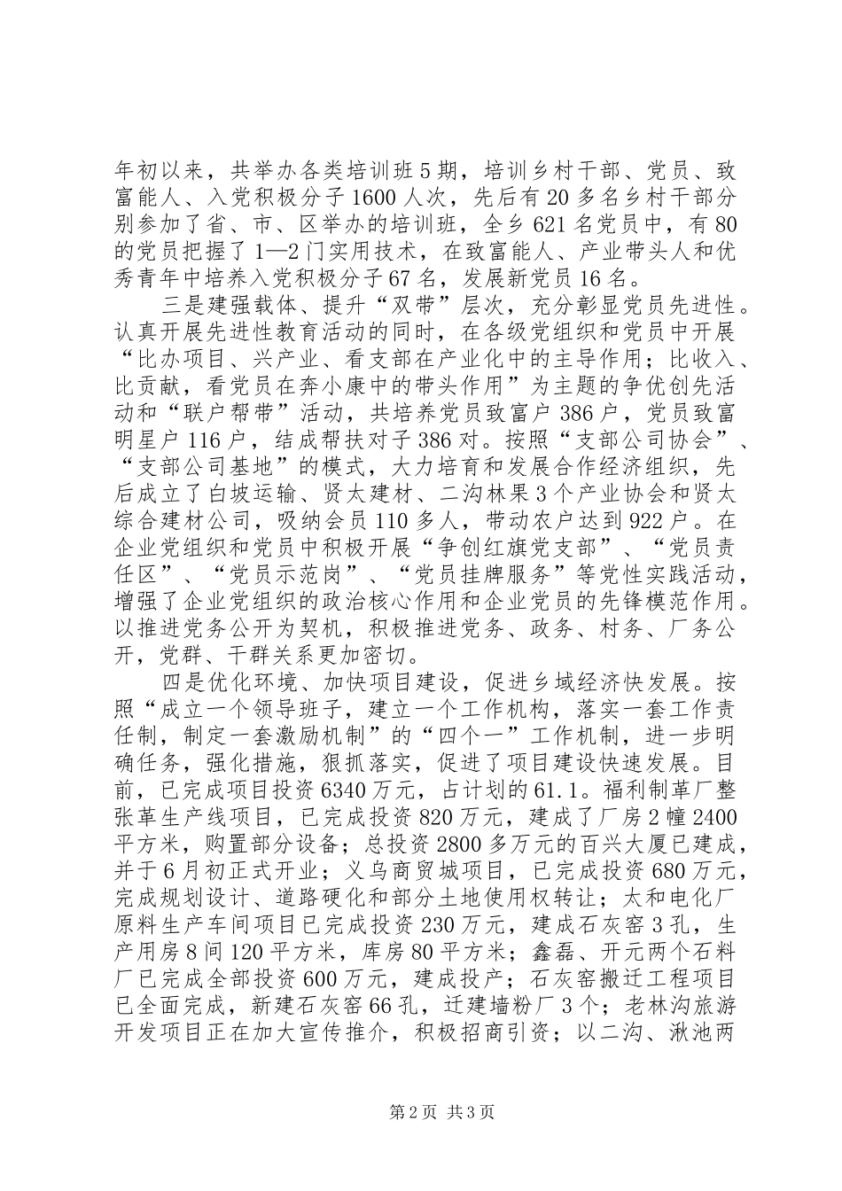 2024年乡创建五个好乡镇党委事迹_第2页