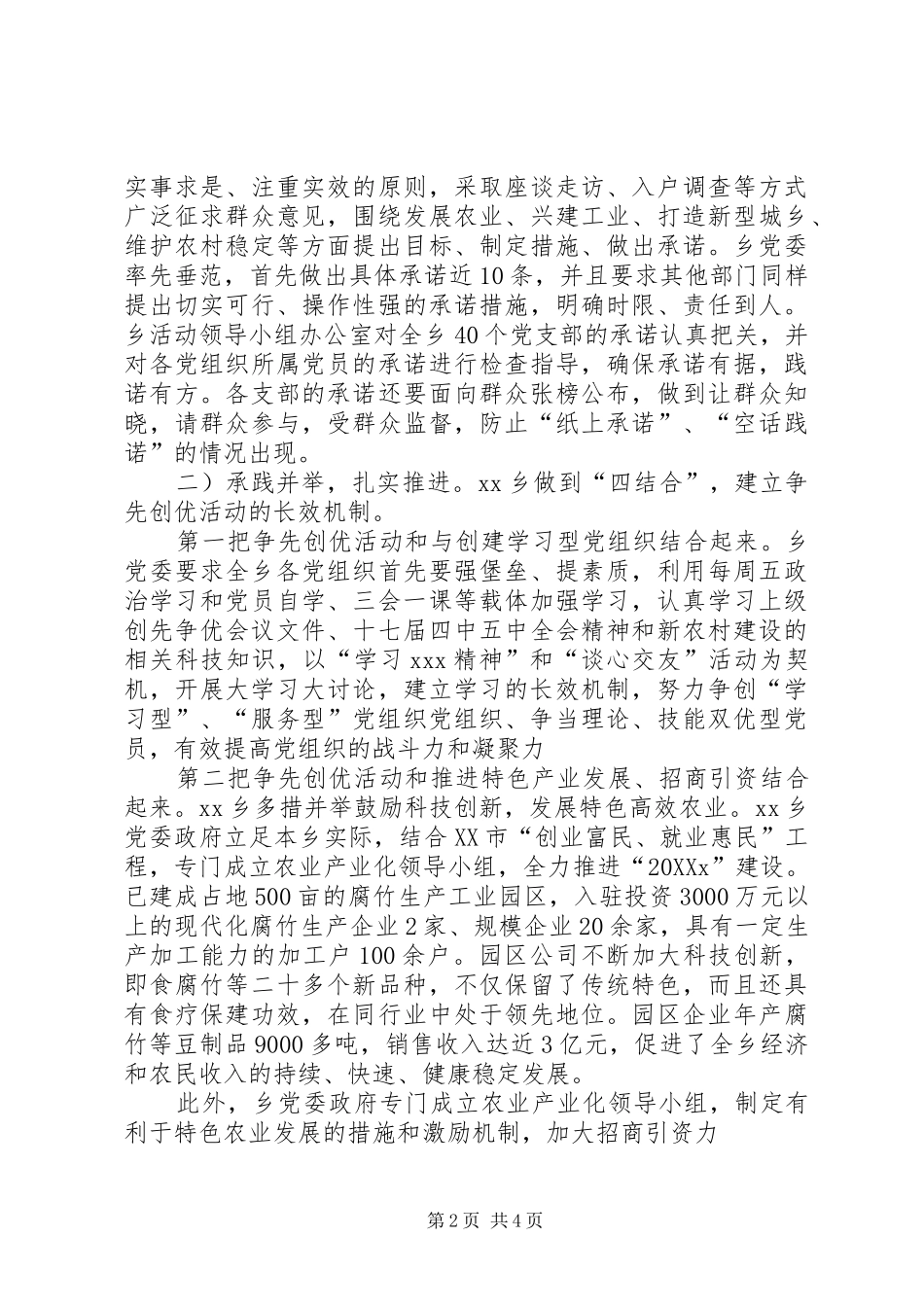 2024年乡创先争优工作汇报材料_第2页