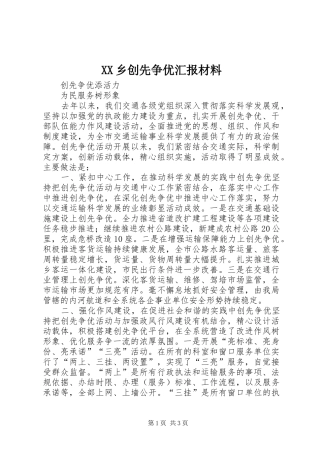 2024年乡创先争优汇报材料