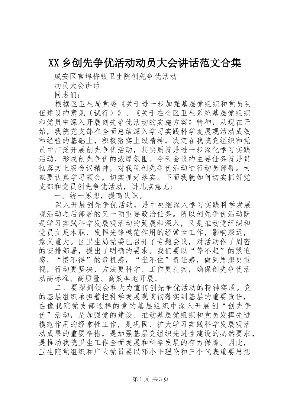 2024年乡创先争优活动动员大会致辞范文合集_第1页