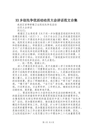 2024年乡创先争优活动动员大会致辞范文合集