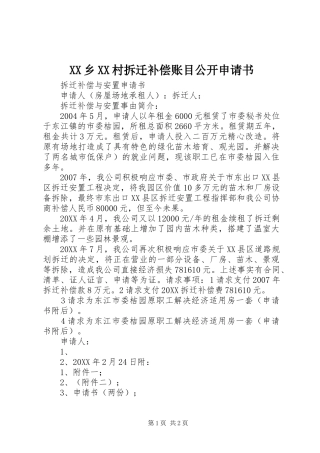 2024年乡村拆迁补偿账目公开申请书