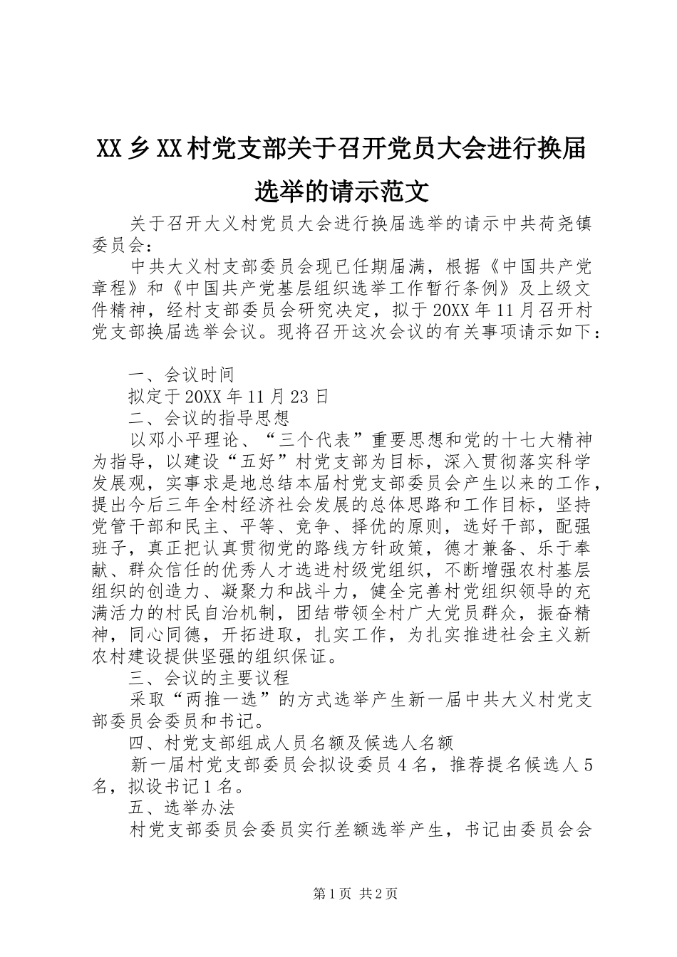 2024年乡村党支部关于召开党员大会进行换届选举的请示范文_第1页