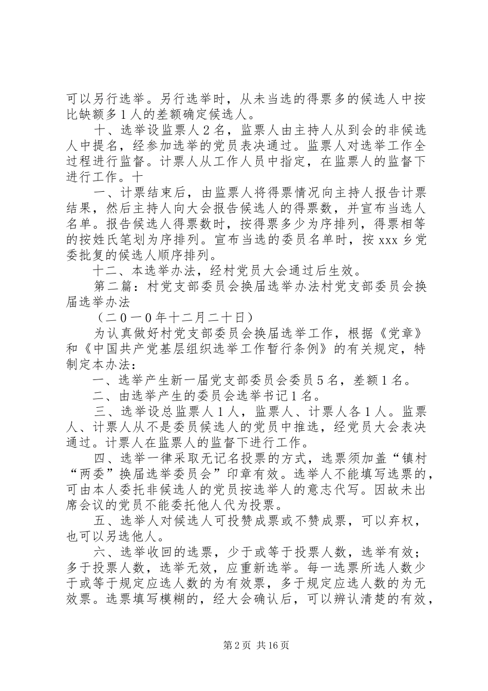 2024年乡村党支部委员会换届选举办法_第2页
