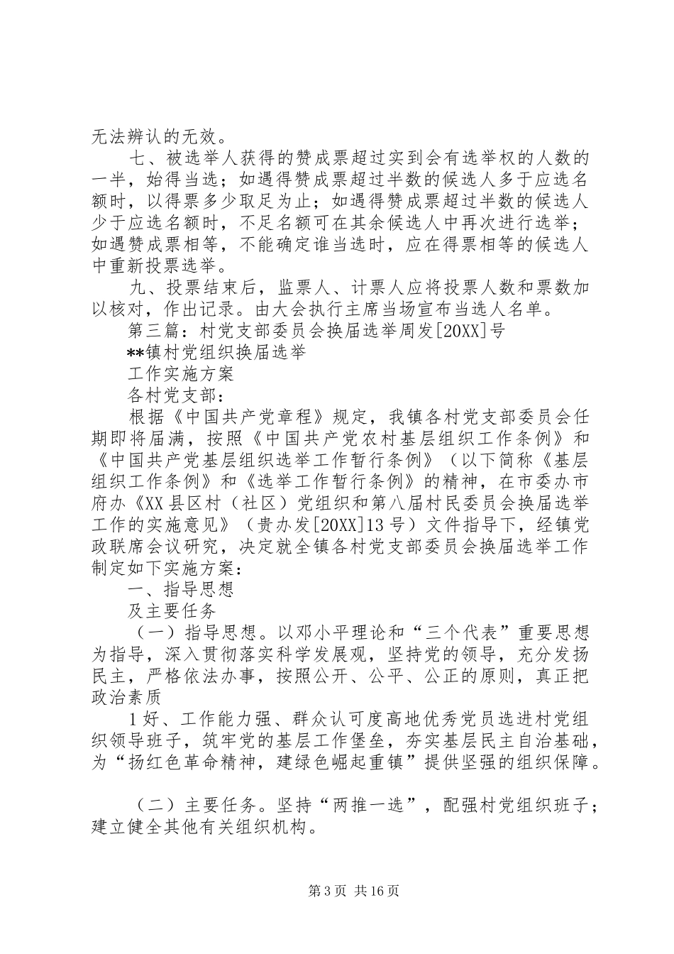2024年乡村党支部委员会换届选举办法_第3页
