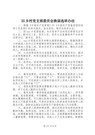 2024年乡村党支部委员会换届选举办法