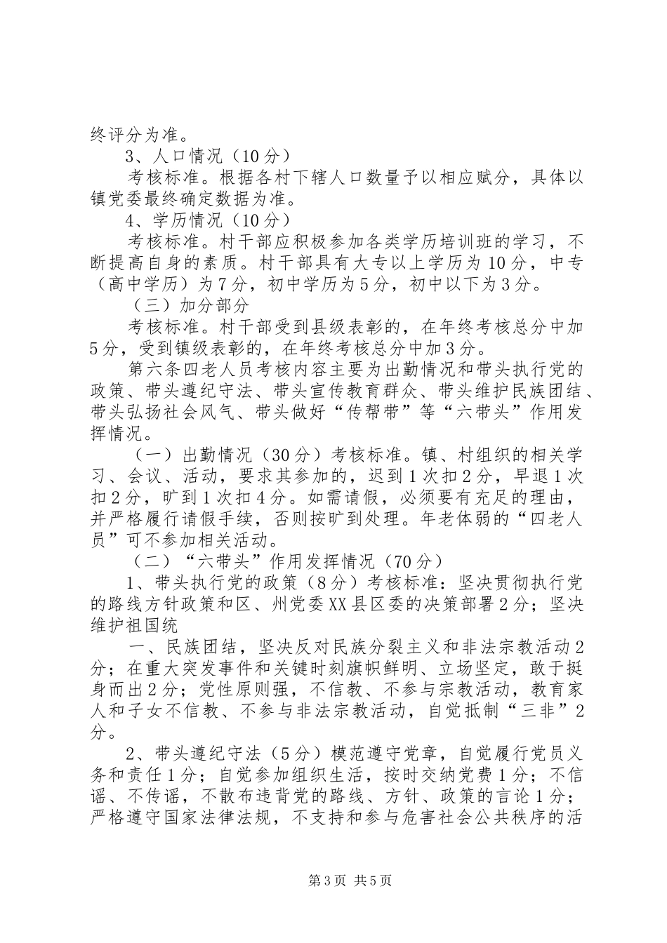 2024年乡村四老人员管理和壮大村集体经济观摩材料_第3页