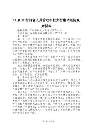2024年乡村四老人员管理和壮大村集体经济观摩材料