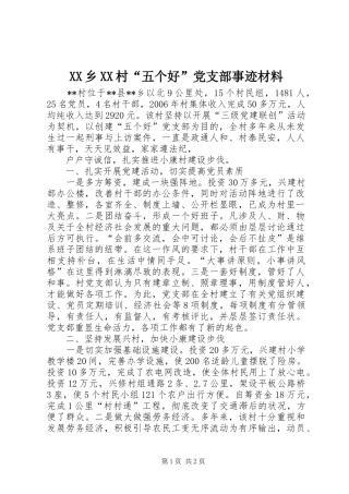 2024年乡村五个好党支部事迹材料