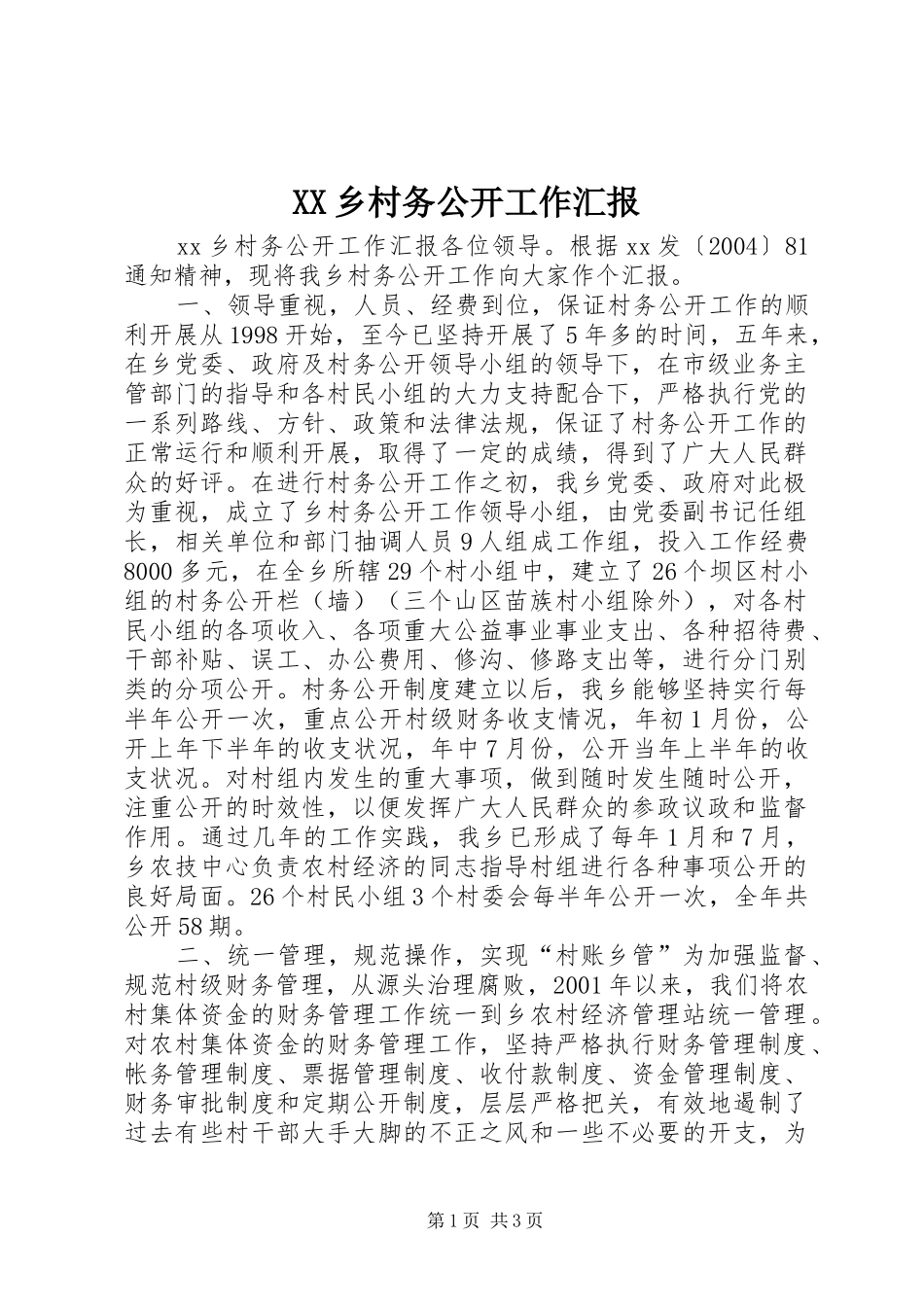 2024年乡村务公开工作汇报_第1页
