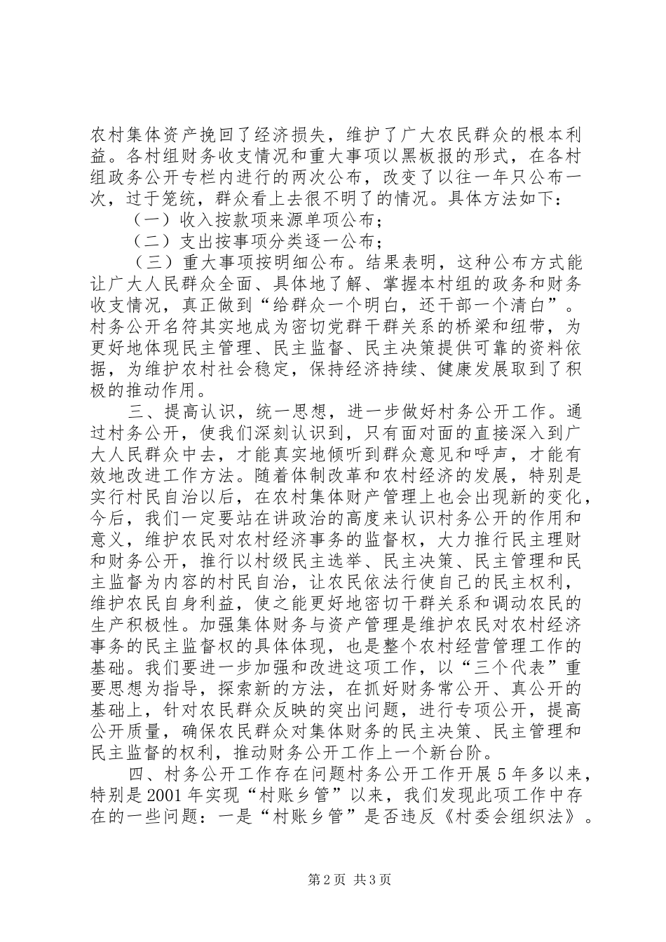 2024年乡村务公开工作汇报_第2页
