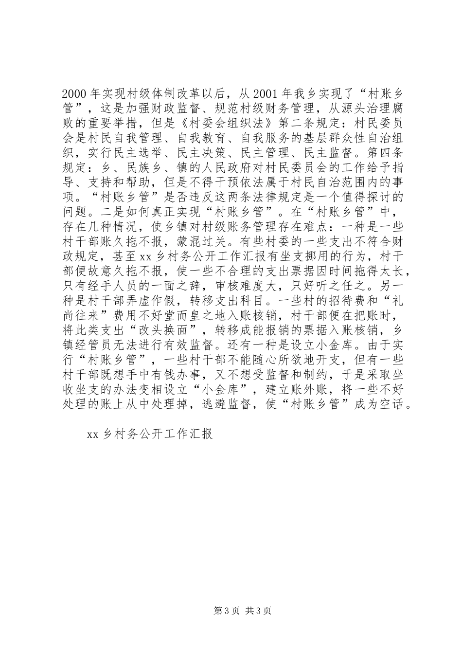 2024年乡村务公开工作汇报_第3页