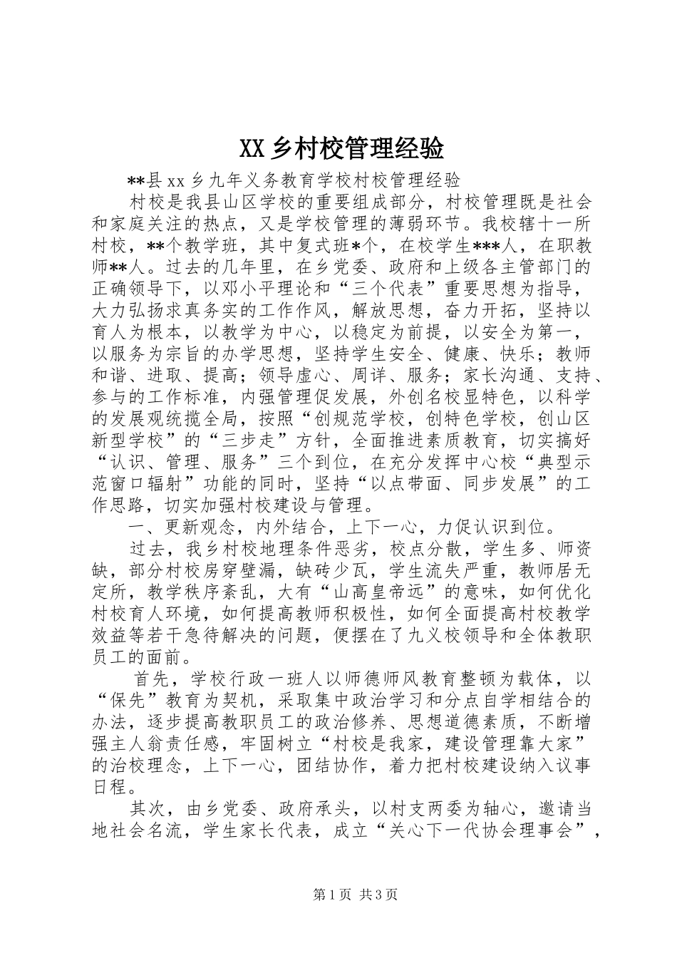 2024年乡村校管理经验_第1页