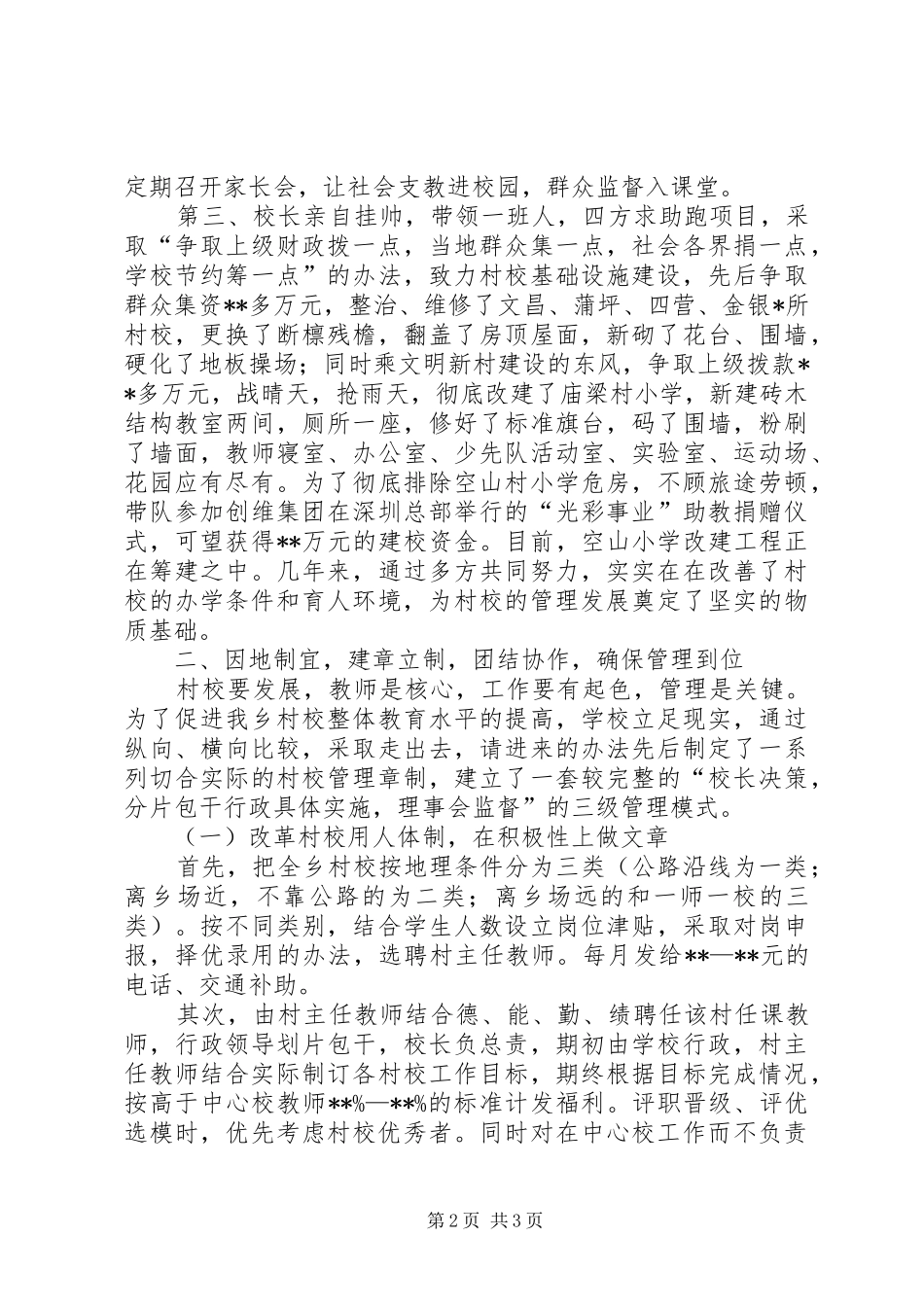 2024年乡村校管理经验_第2页