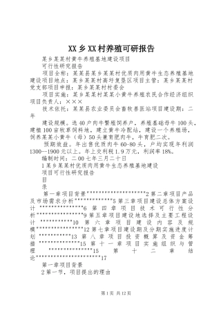 2024年乡村养殖可研报告