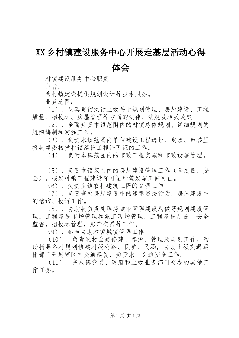 2024年乡村镇建设服务中心开展走基层活动心得体会_第1页