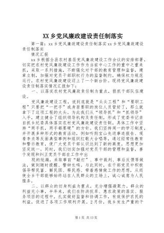 2024年乡党风廉政建设责任制落实