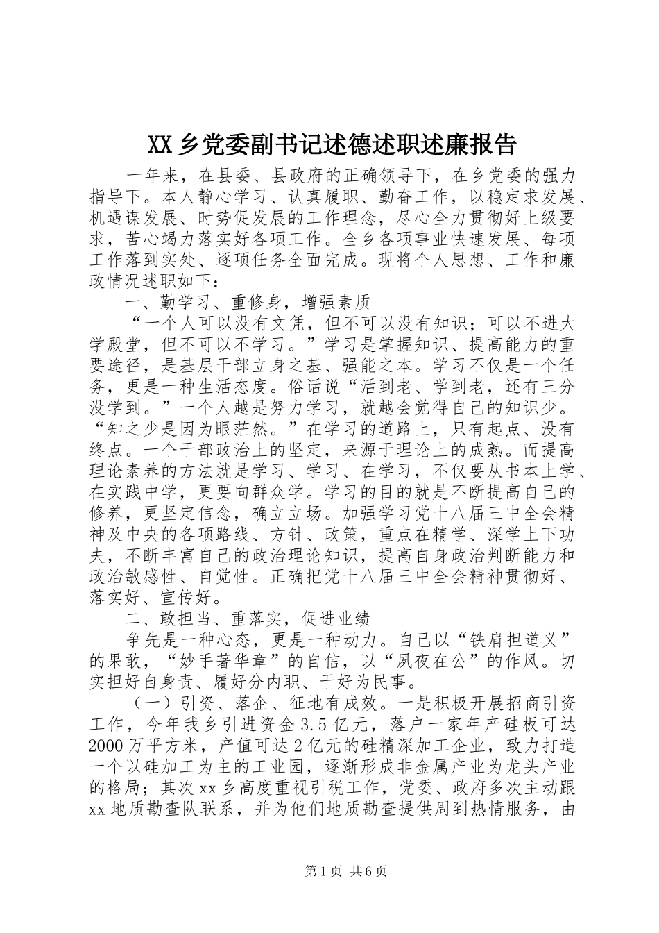 2024年乡党委副书记述德述职述廉报告_第1页