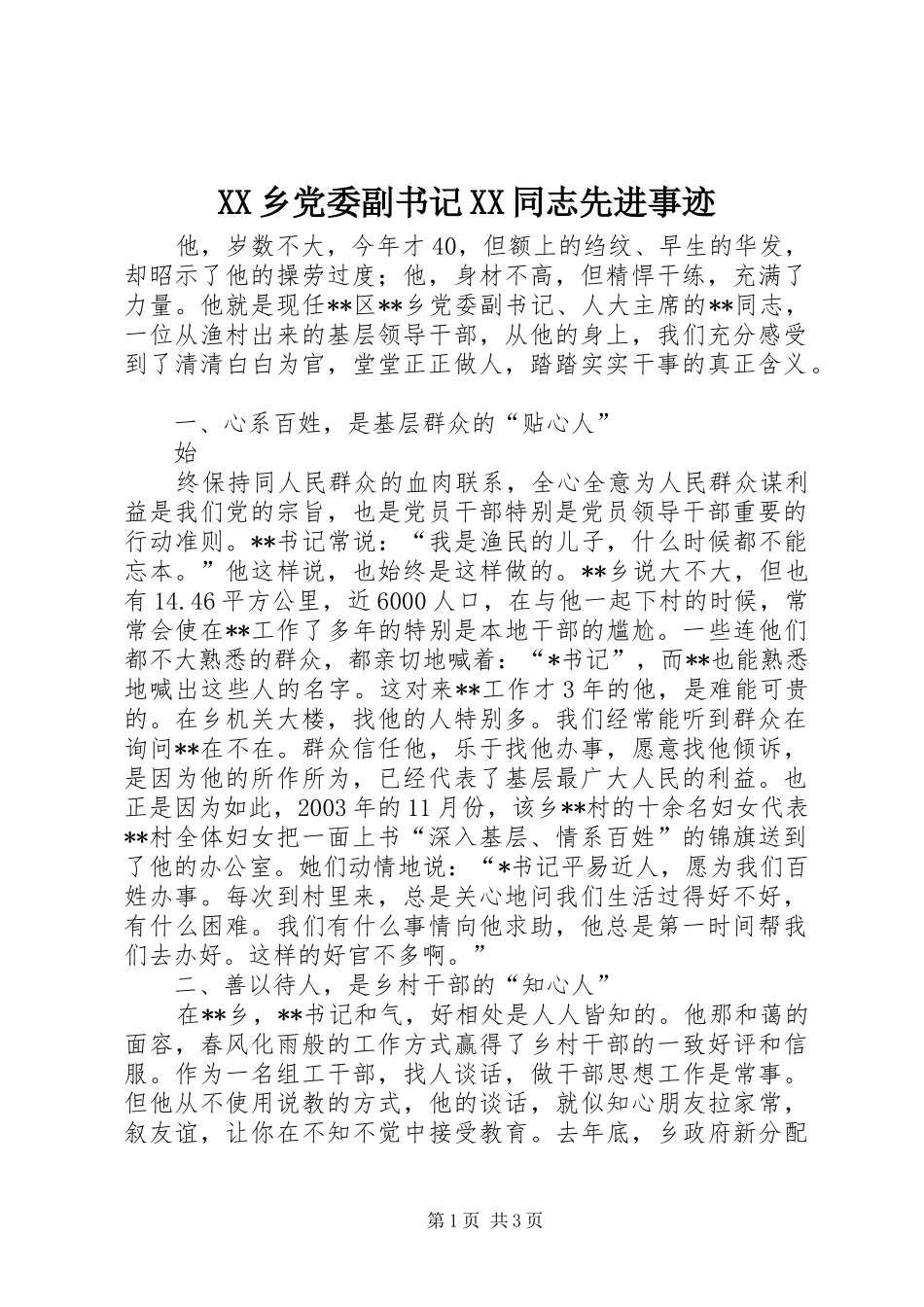 2024年乡党委副书记同志先进事迹_第1页