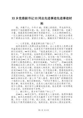 2024年乡党委副书记同志先进事迹先进事迹材料