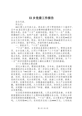 2024年乡党委工作报告