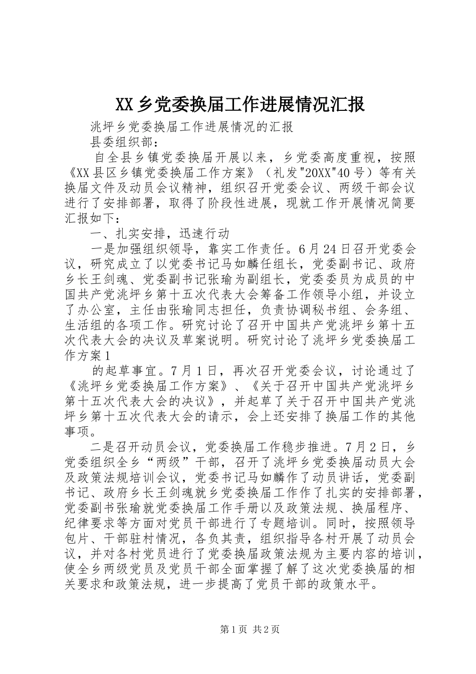 2024年乡党委换届工作进展情况汇报_第1页