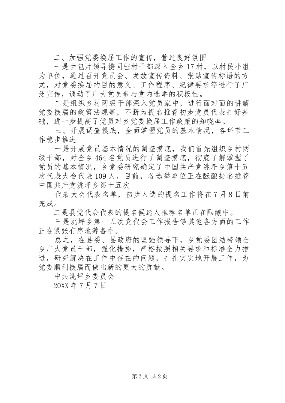 2024年乡党委换届工作进展情况汇报_第2页