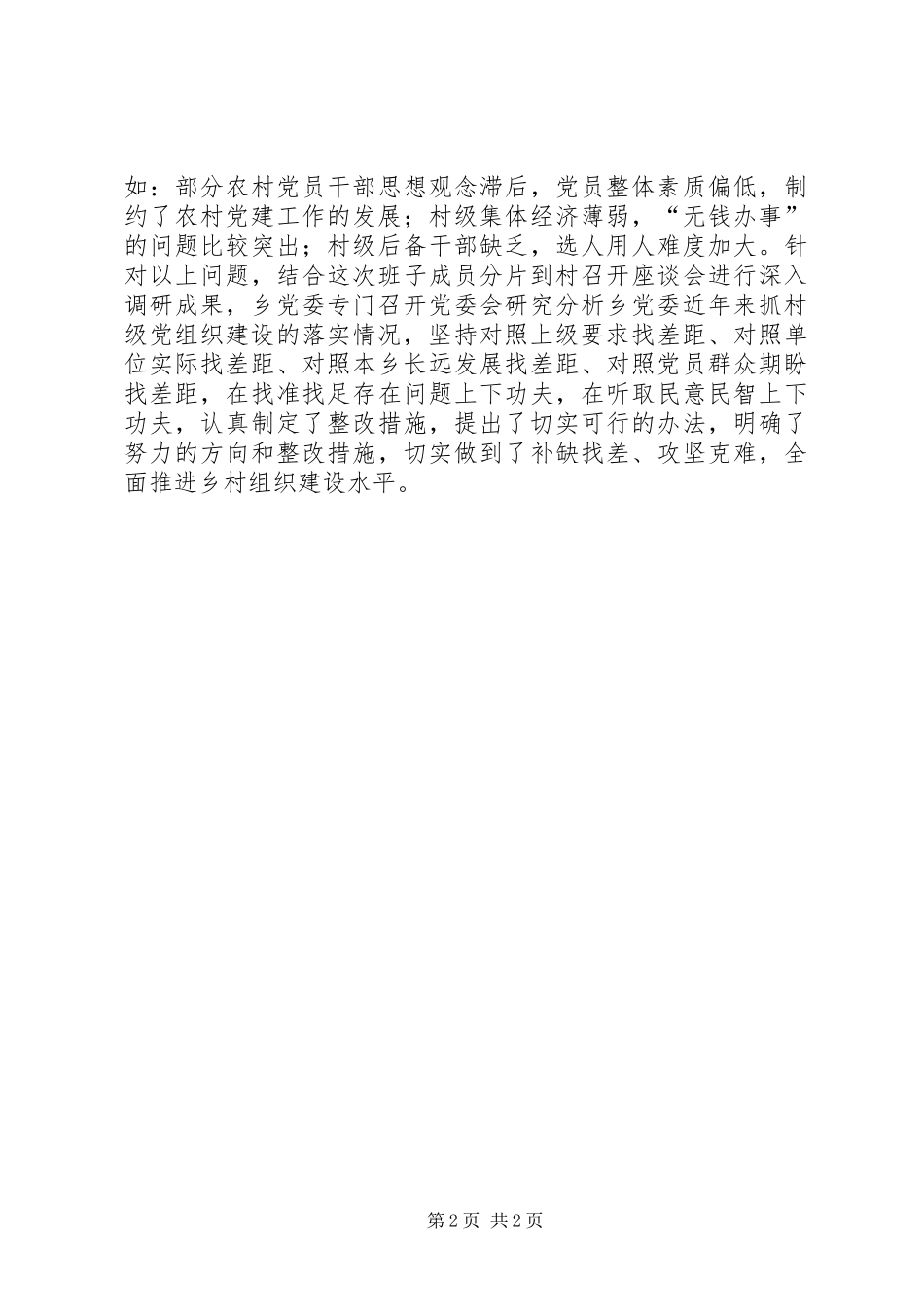 2024年乡党委加强村党组织建设的情况汇报_第2页